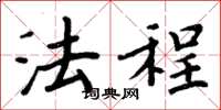 周炳元法程楷书怎么写