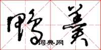 王冬龄鸭羹草书怎么写