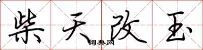 荆霄鹏柴天改玉行书怎么写
