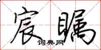 荆霄鹏宸瞩行书怎么写