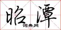 荆霄鹏昭潭行书怎么写
