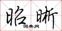 荆霄鹏昭晰行书怎么写