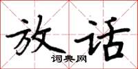 周炳元放话楷书怎么写