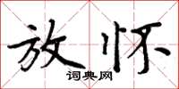 周炳元放怀楷书怎么写