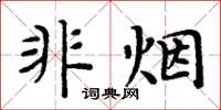 周炳元非烟楷书怎么写