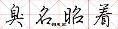 荆霄鹏臭名昭着行书怎么写