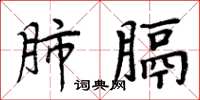周炳元肺膈楷书怎么写
