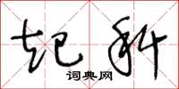 王冬龄起科草书怎么写