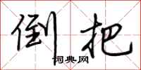 荆霄鹏倒把行书怎么写