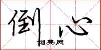 荆霄鹏倒心行书怎么写