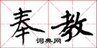 周炳元奉教楷书怎么写