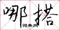 钱沛云哪搭行书怎么写