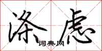 荆霄鹏涤虑行书怎么写