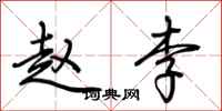 荆霄鹏赵李行书怎么写