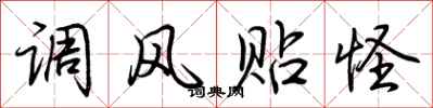 荆霄鹏调风贴怪行书怎么写