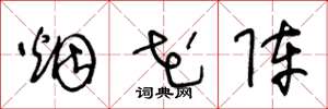 王冬龄烟花阵草书怎么写
