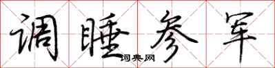 荆霄鹏调睡参军行书怎么写