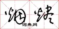 王冬龄烟烬草书怎么写