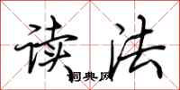 荆霄鹏读法行书怎么写