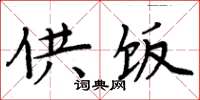 周炳元供饭楷书怎么写