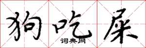 周炳元狗吃屎楷书怎么写