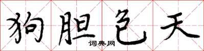 周炳元狗胆包天楷书怎么写
