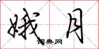 荆霄鹏娥月行书怎么写