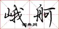 荆霄鹏峨舸行书怎么写
