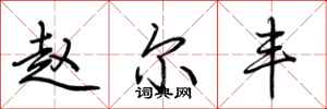 荆霄鹏赵尔丰行书怎么写