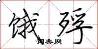 荆霄鹏饿殍行书怎么写