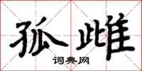 周炳元孤雌楷书怎么写