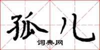 周炳元孤儿楷书怎么写