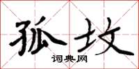 周炳元孤坟楷书怎么写