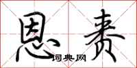 荆霄鹏恩赉行书怎么写