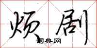 荆霄鹏烦剧行书怎么写