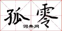 周炳元孤零楷书怎么写