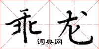 周炳元乖龙楷书怎么写