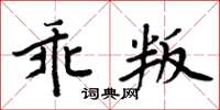 周炳元乖叛楷书怎么写