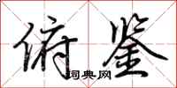 荆霄鹏俯鉴行书怎么写
