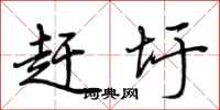 荆霄鹏赶圩行书怎么写
