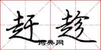 荆霄鹏赶趁行书怎么写