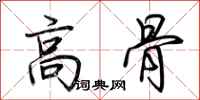 荆霄鹏高骨行书怎么写