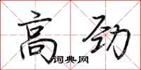 荆霄鹏高劲行书怎么写