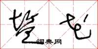 王冬龄盐花草书怎么写