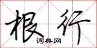 荆霄鹏根行行书怎么写