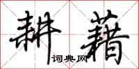荆霄鹏耕藉行书怎么写