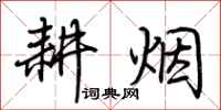 荆霄鹏耕烟行书怎么写