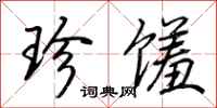荆霄鹏珍馐行书怎么写