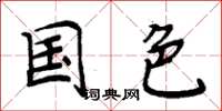 周炳元国色楷书怎么写