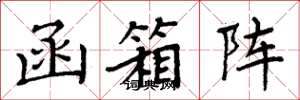 周炳元函箱阵楷书怎么写